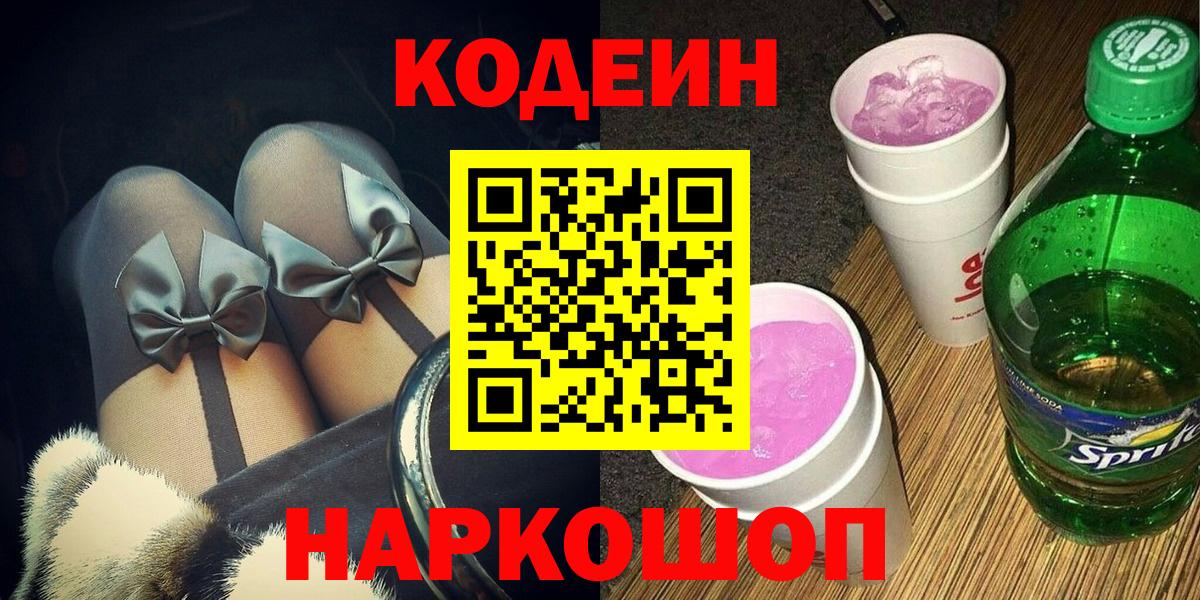 Кодеиновый сироп Lean Purple Drank Киржач